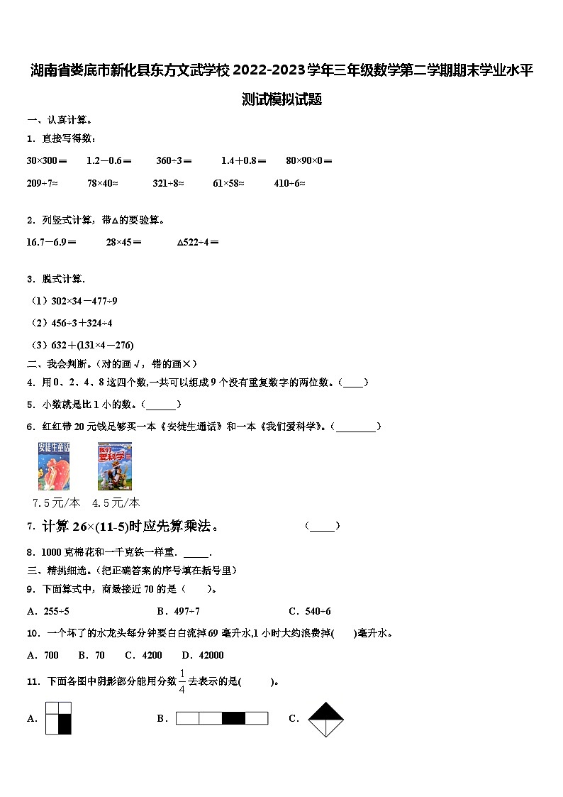 湖南省娄底市新化县东方文武学校2022-2023学年三年级数学第二学期期末学业水平测试模拟试题含解析第1页