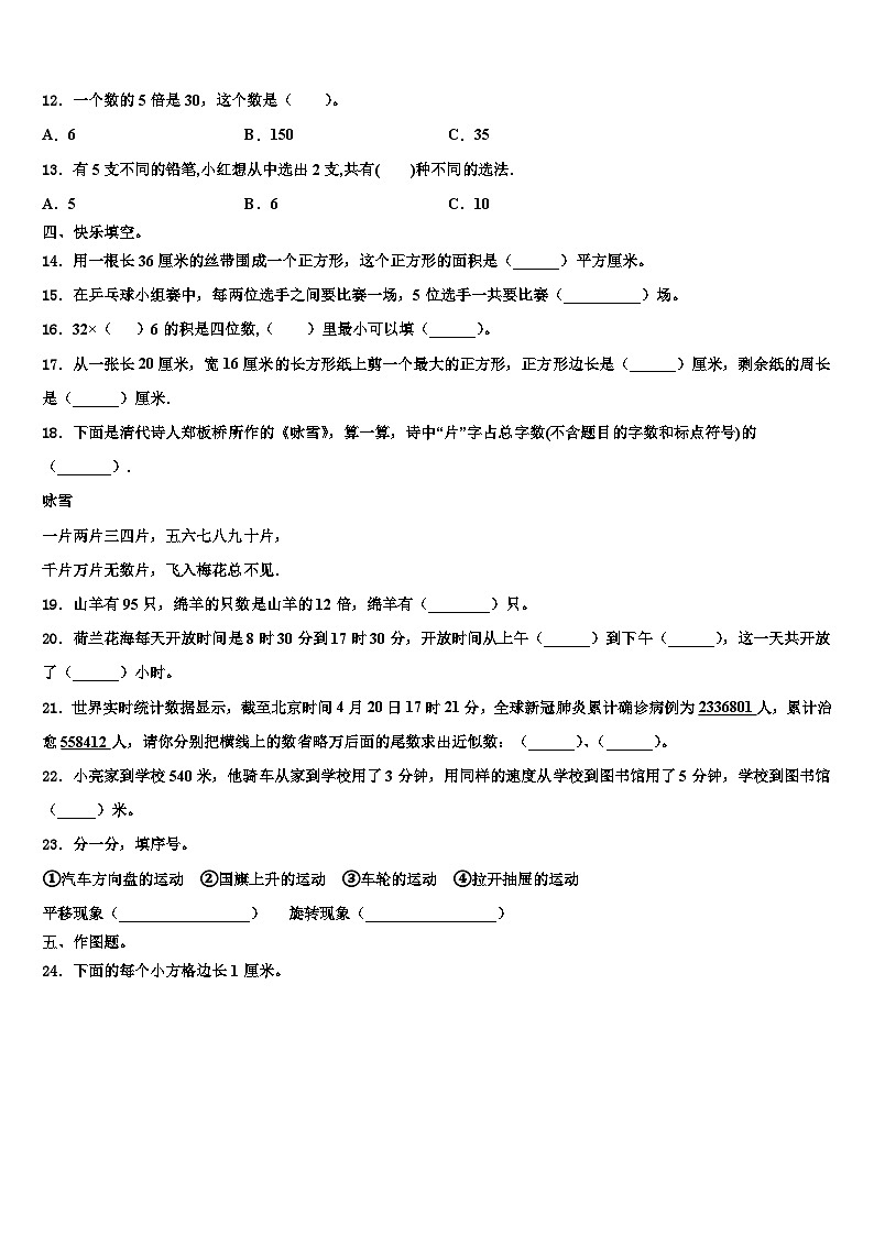 湖南省娄底市新化县东方文武学校2022-2023学年三年级数学第二学期期末学业水平测试模拟试题含解析第2页