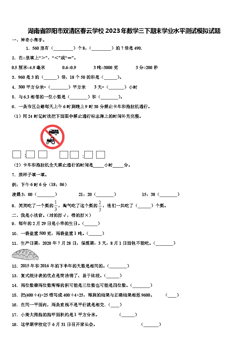 湖南省邵阳市双清区春云学校2023年数学三下期末学业水平测试模拟试题含解析01