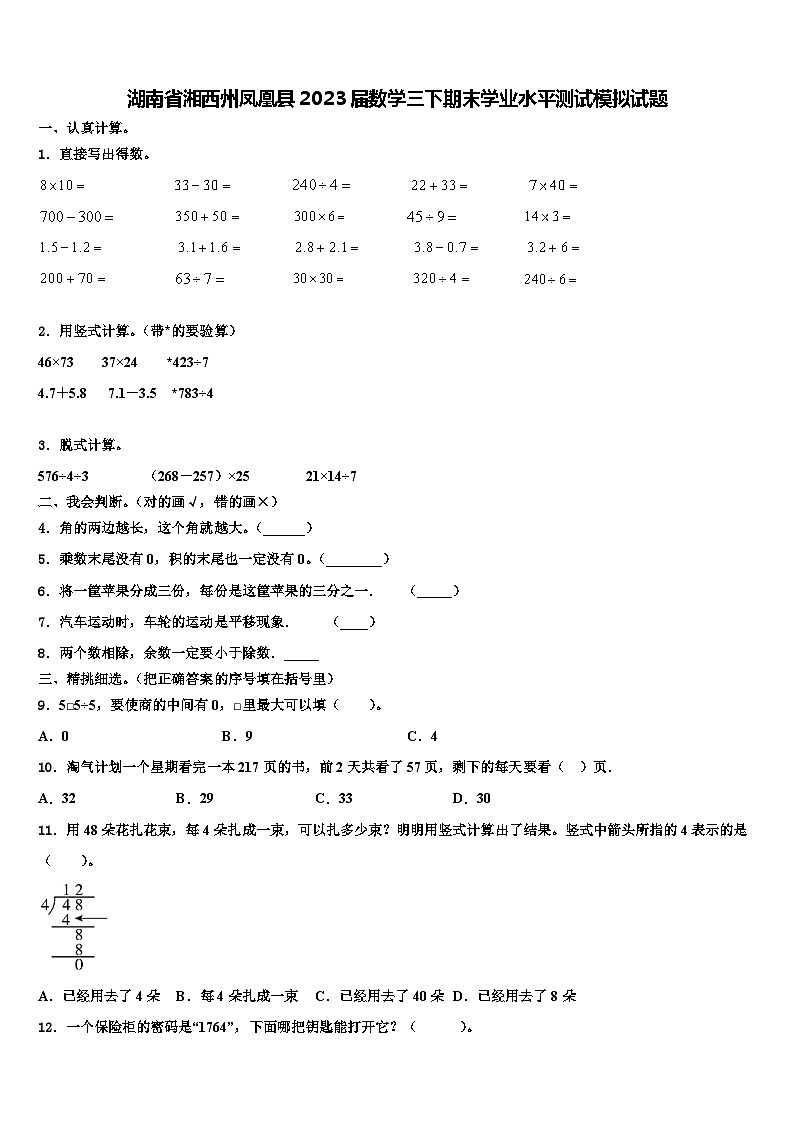 湖南省湘西州凤凰县2023届数学三下期末学业水平测试模拟试题含解析第1页