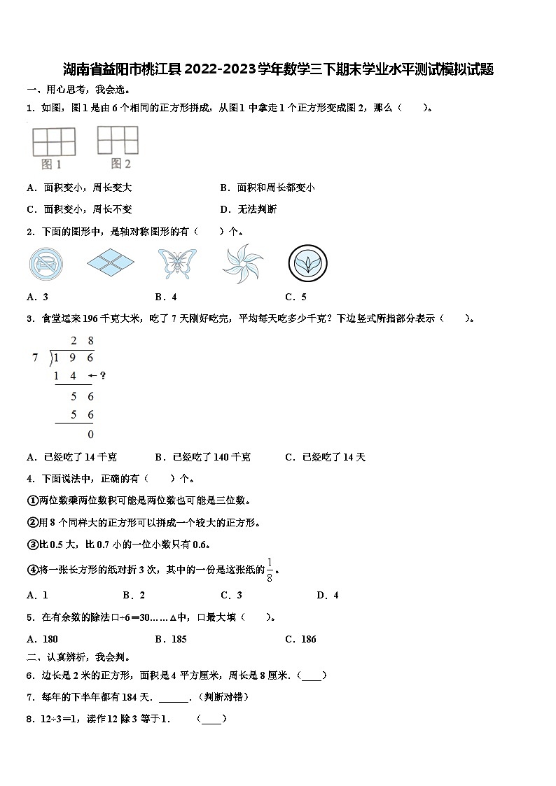 湖南省益阳市桃江县2022-2023学年数学三下期末学业水平测试模拟试题含解析第1页