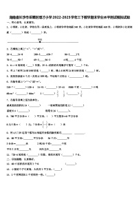 湖南省长沙市岳麓区博才小学2022-2023学年三下数学期末学业水平测试模拟试题含解析