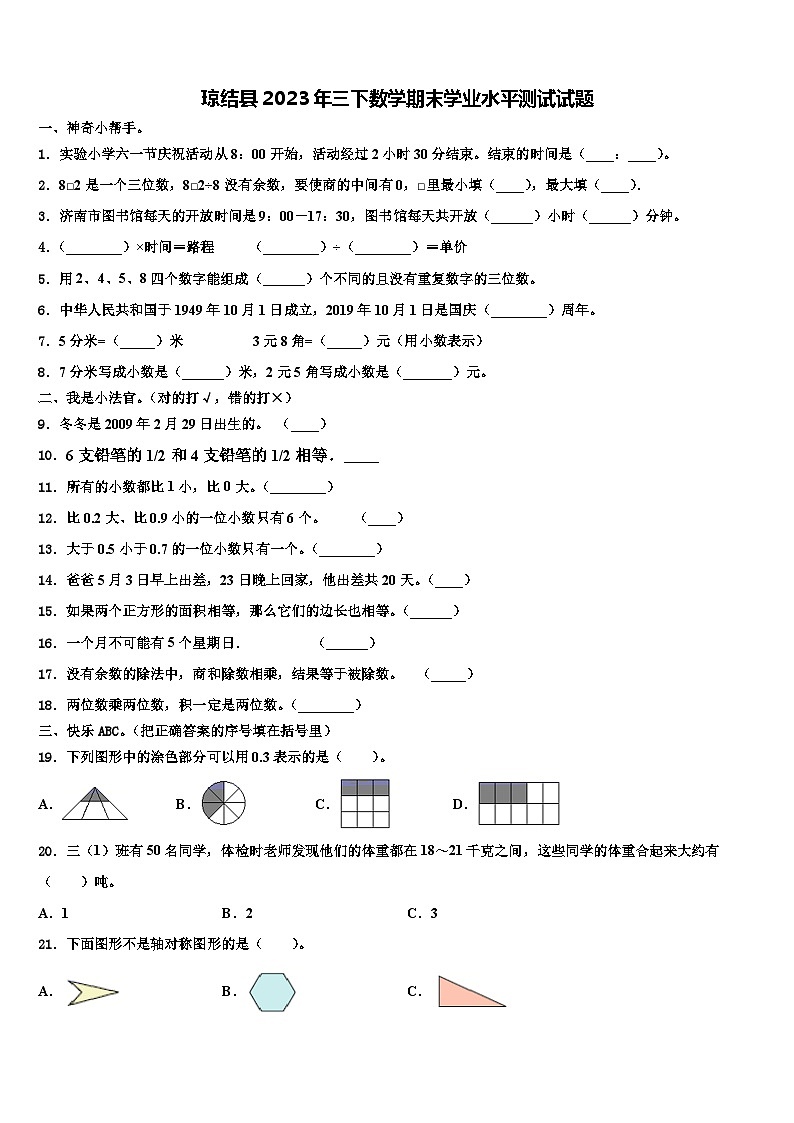 琼结县2023年三下数学期末学业水平测试试题含解析01