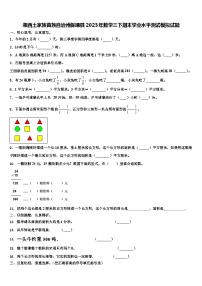 湘西土家族苗族自治州保靖县2023年数学三下期末学业水平测试模拟试题含解析