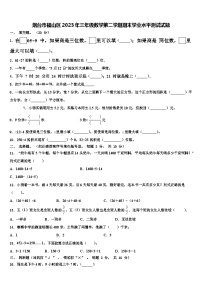 烟台市福山区2023年三年级数学第二学期期末学业水平测试试题含解析