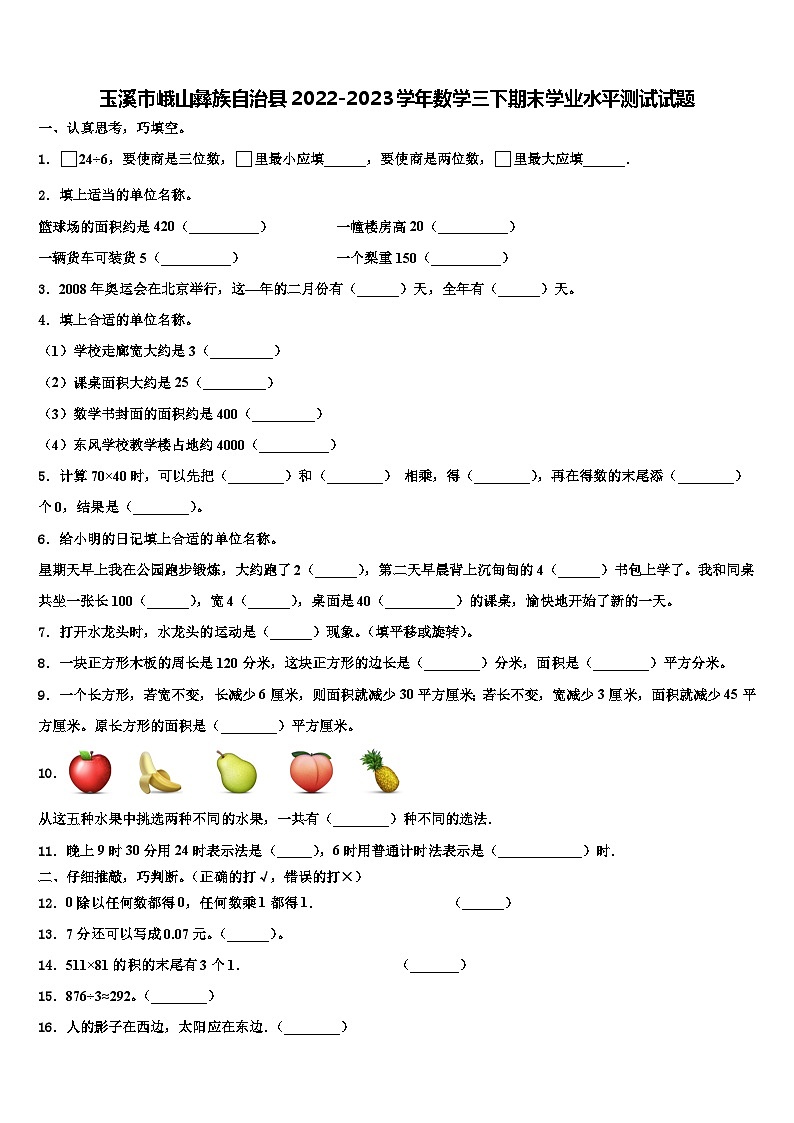 玉溪市峨山彝族自治县2022-2023学年数学三下期末学业水平测试试题含解析01