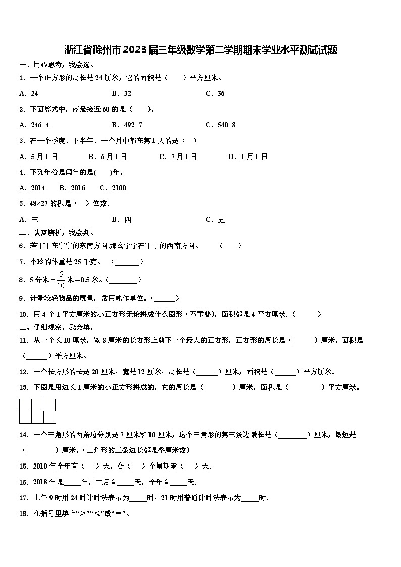 浙江省滁州市2023届三年级数学第二学期期末学业水平测试试题含解析第1页