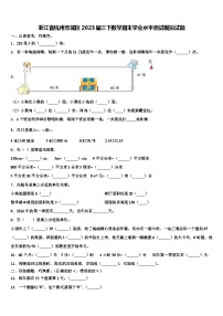 浙江省杭州市城区2023届三下数学期末学业水平测试模拟试题含解析