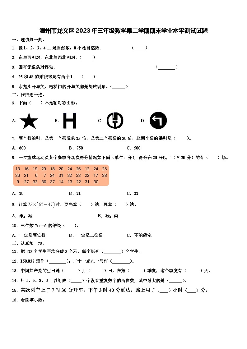 漳州市龙文区2023年三年级数学第二学期期末学业水平测试试题含解析第1页