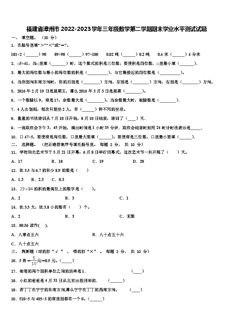 福建省漳州市2022-2023学年三年级数学第二学期期末学业水平测试试题含解析第1页