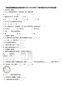 甘肃省甘南藏族自治州夏河县2022-2023学年三下数学期末学业水平测试试题含解析