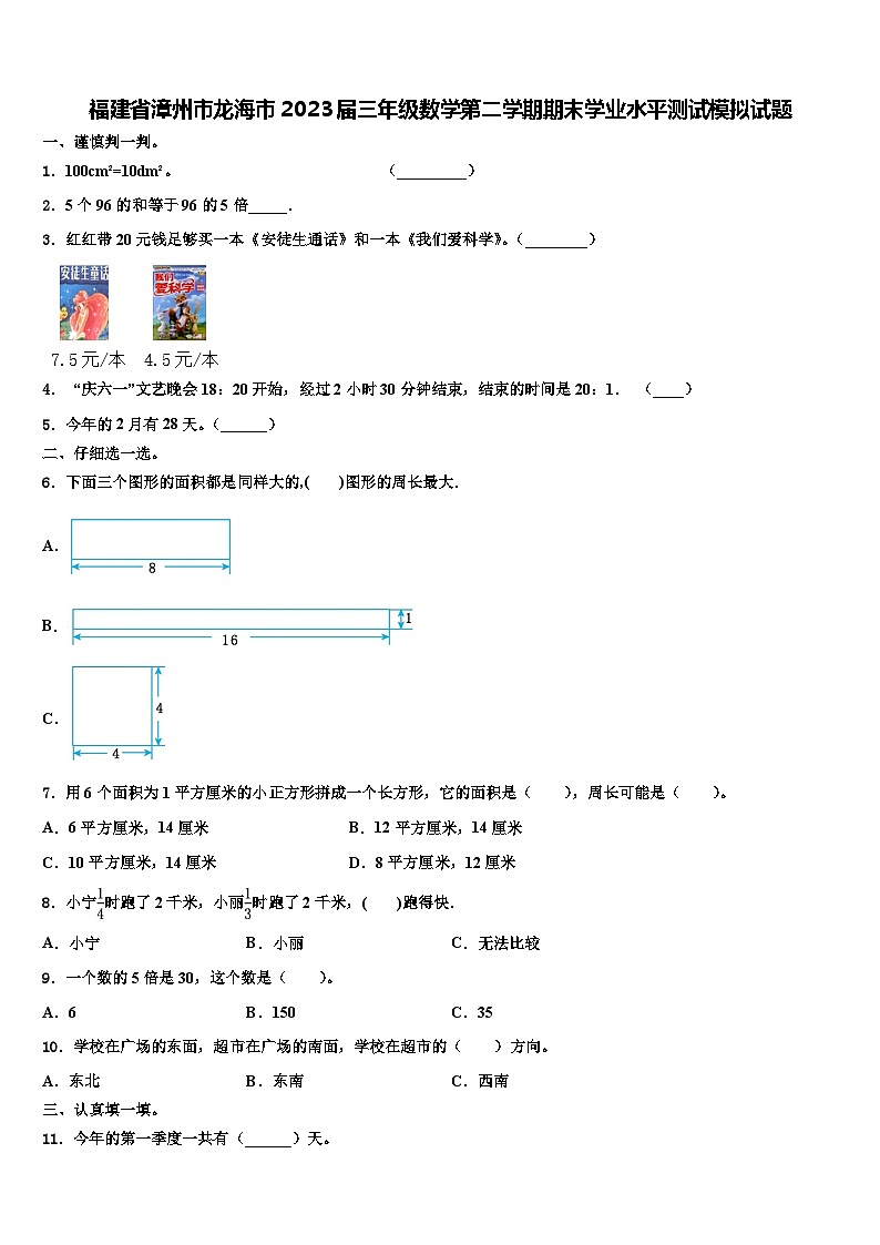 福建省漳州市龙海市2023届三年级数学第二学期期末学业水平测试模拟试题含解析01