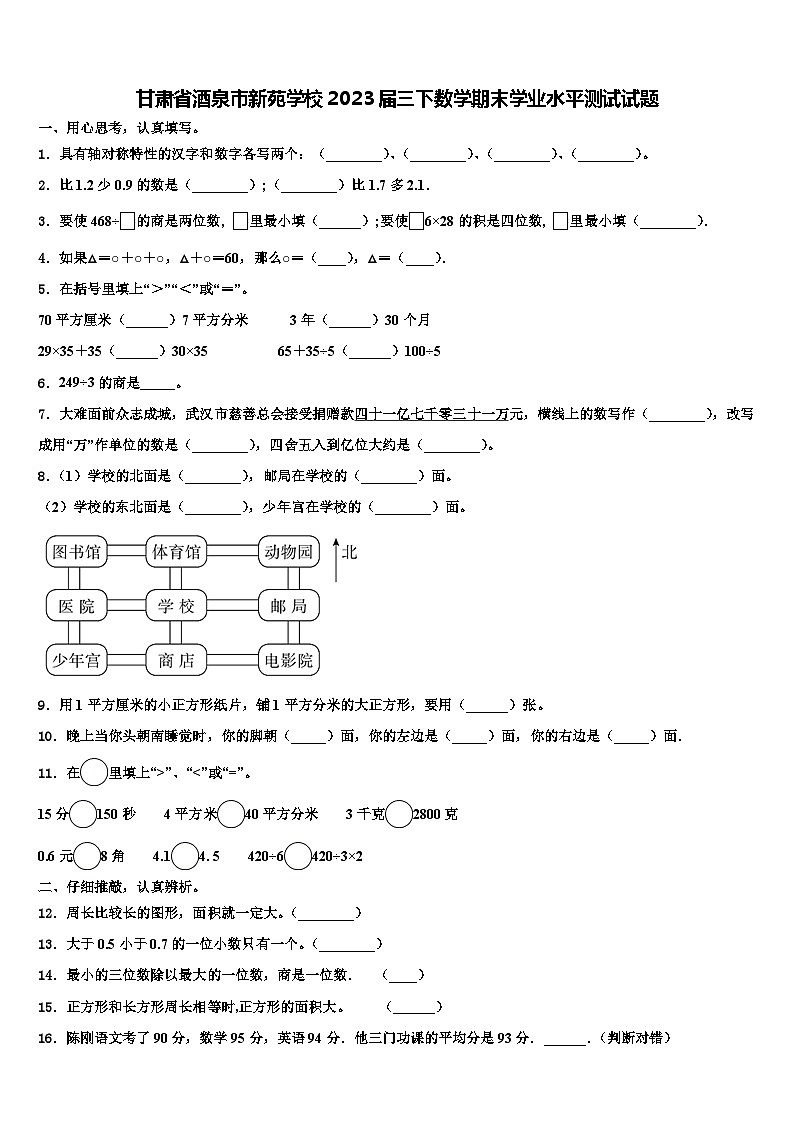 甘肃省酒泉市新苑学校2023届三下数学期末学业水平测试试题含解析第1页