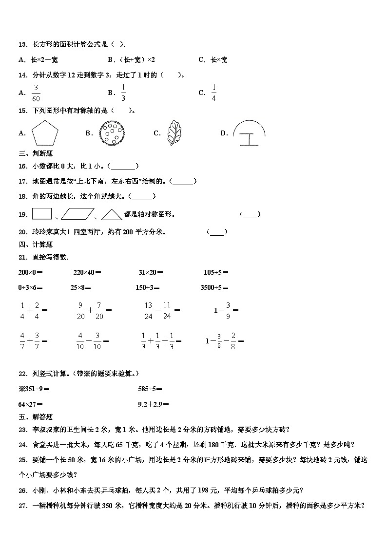甘肃省兰州市安宁区2022-2023学年三年级数学第二学期期末学业水平测试试题含解析第2页