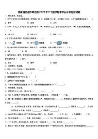 甘肃省兰州市皋兰县2023年三下数学期末学业水平测试试题含解析