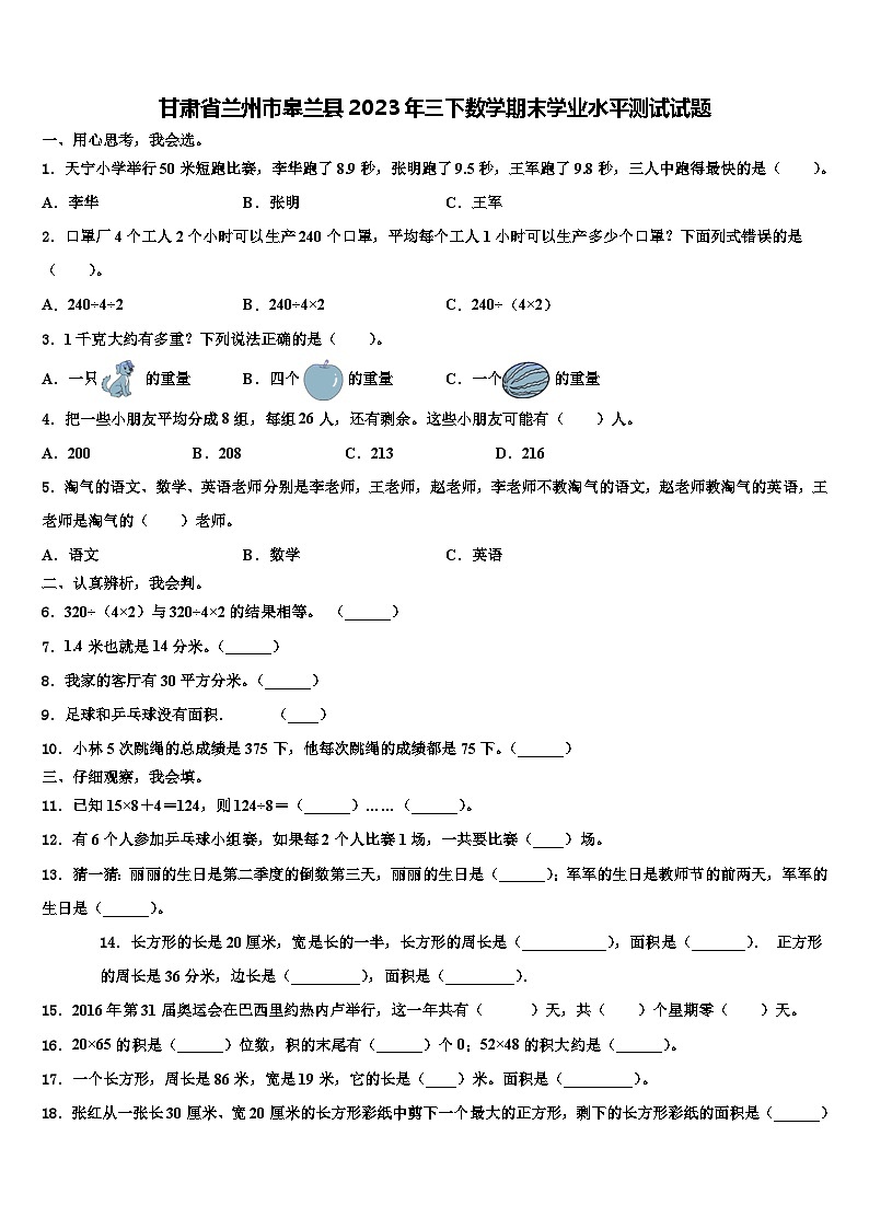 甘肃省兰州市皋兰县2023年三下数学期末学业水平测试试题含解析01