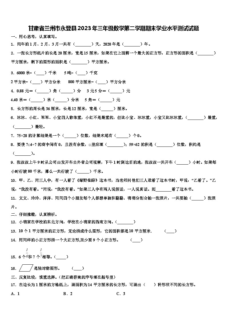 甘肃省兰州市永登县2023年三年级数学第二学期期末学业水平测试试题含解析01