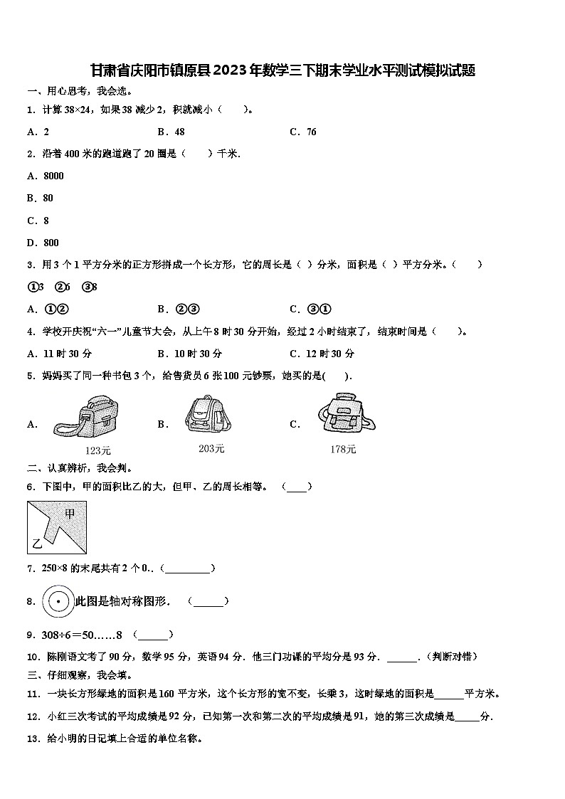 甘肃省庆阳市镇原县2023年数学三下期末学业水平测试模拟试题含解析第1页
