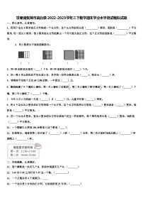 甘肃省张掖市高台县2022-2023学年三下数学期末学业水平测试模拟试题含解析