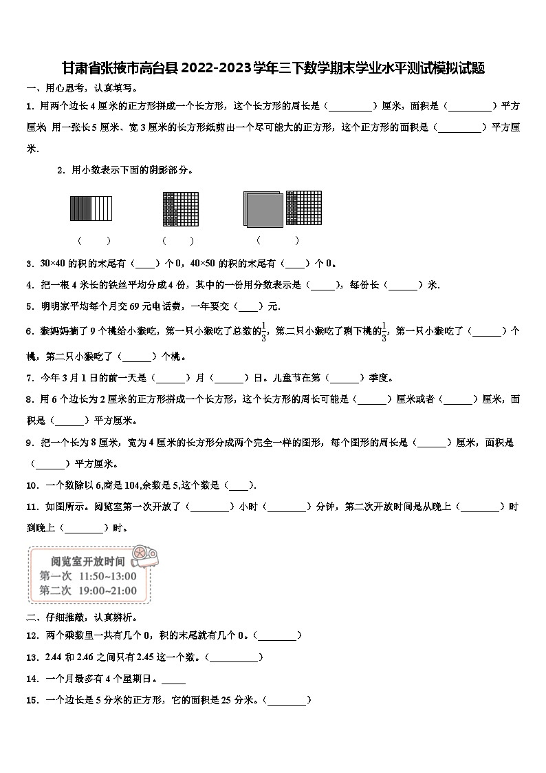 甘肃省张掖市高台县2022-2023学年三下数学期末学业水平测试模拟试题含解析第1页