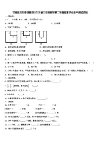 甘肃省庆阳市镇原县2023届三年级数学第二学期期末学业水平测试试题含解析