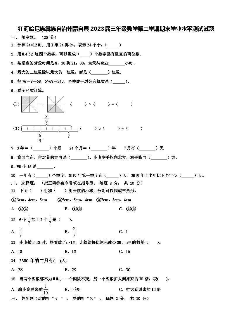 红河哈尼族彝族自治州蒙自县2023届三年级数学第二学期期末学业水平测试试题含解析01