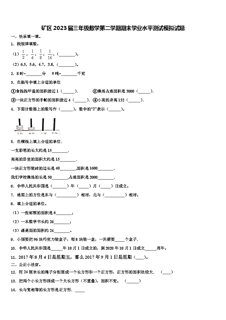 矿区2023届三年级数学第二学期期末学业水平测试模拟试题含解析第1页