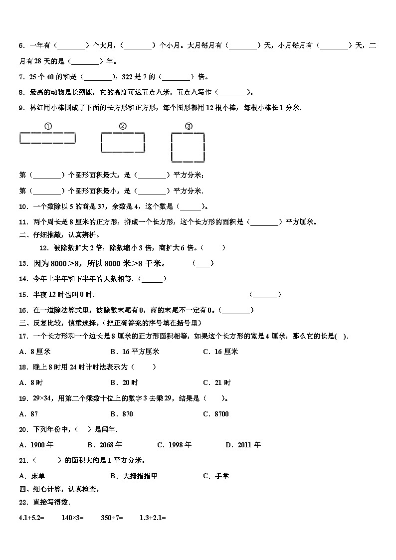 理县2022-2023学年三下数学期末学业水平测试模拟试题含解析第2页