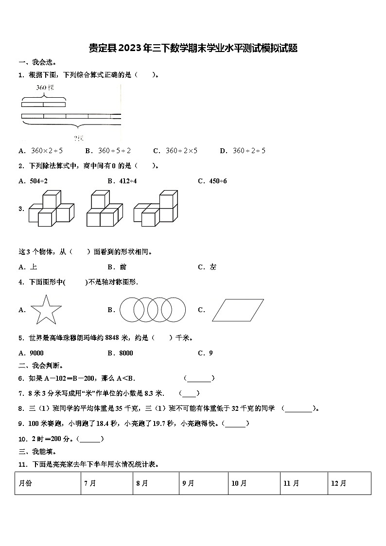 贵定县2023年三下数学期末学业水平测试模拟试题含解析第1页