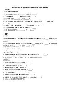 贵港市平南县2023年数学三下期末学业水平测试模拟试题含解析