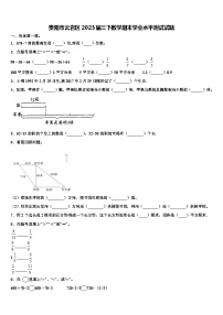 贵阳市云岩区2023届三下数学期末学业水平测试试题含解析