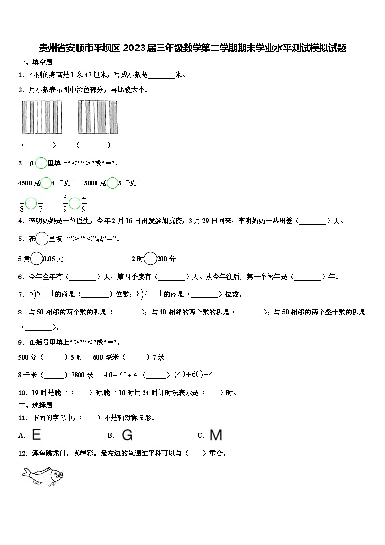 贵州省安顺市平坝区2023届三年级数学第二学期期末学业水平测试模拟试题含解析第1页