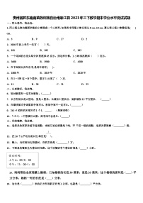 贵州省黔东南南苗族侗族自治州麻江县2023年三下数学期末学业水平测试试题含解析