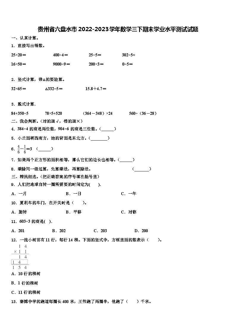 贵州省六盘水市2022-2023学年数学三下期末学业水平测试试题含解析第1页