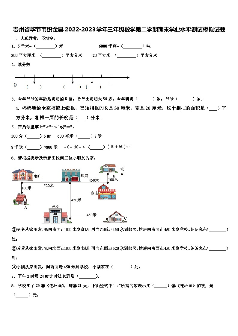 贵州省毕节市织金县2022-2023学年三年级数学第二学期期末学业水平测试模拟试题含解析01
