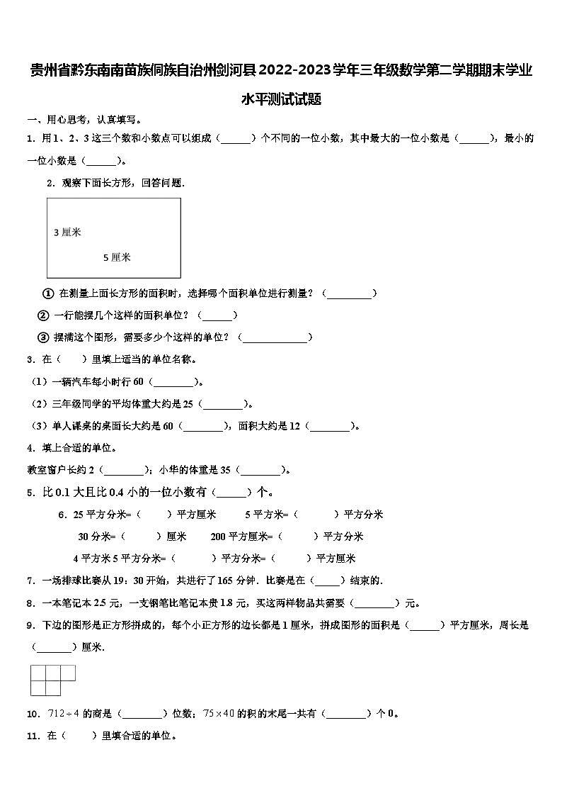 贵州省黔东南南苗族侗族自治州剑河县2022-2023学年三年级数学第二学期期末学业水平测试试题含解析01