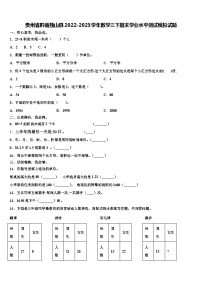 贵州省黔南独山县2022-2023学年数学三下期末学业水平测试模拟试题含解析