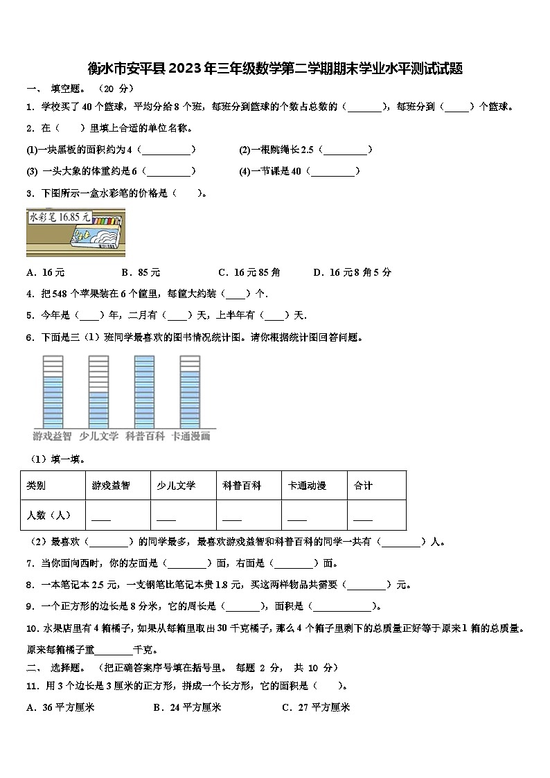 衡水市安平县2023年三年级数学第二学期期末学业水平测试试题含解析第1页