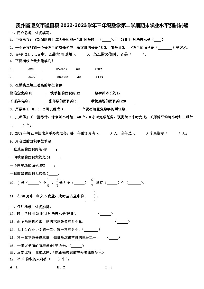 贵州省遵义市道真县2022-2023学年三年级数学第二学期期末学业水平测试试题含解析01