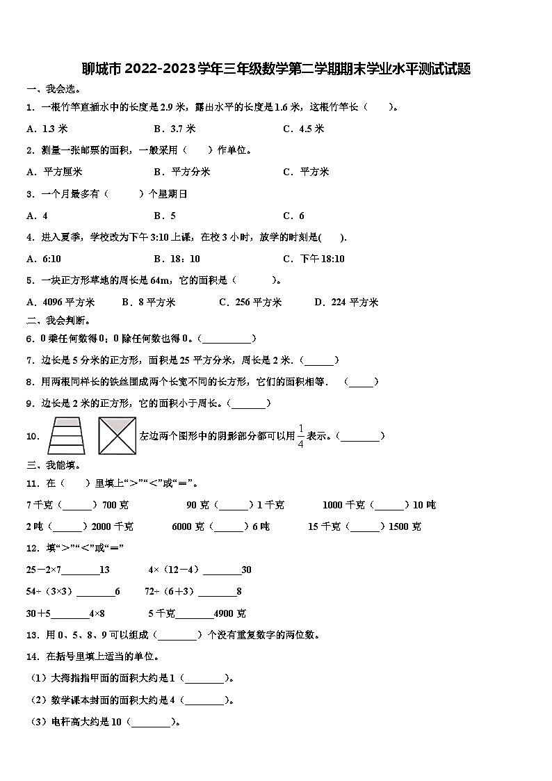 聊城市2022-2023学年三年级数学第二学期期末学业水平测试试题含解析第1页