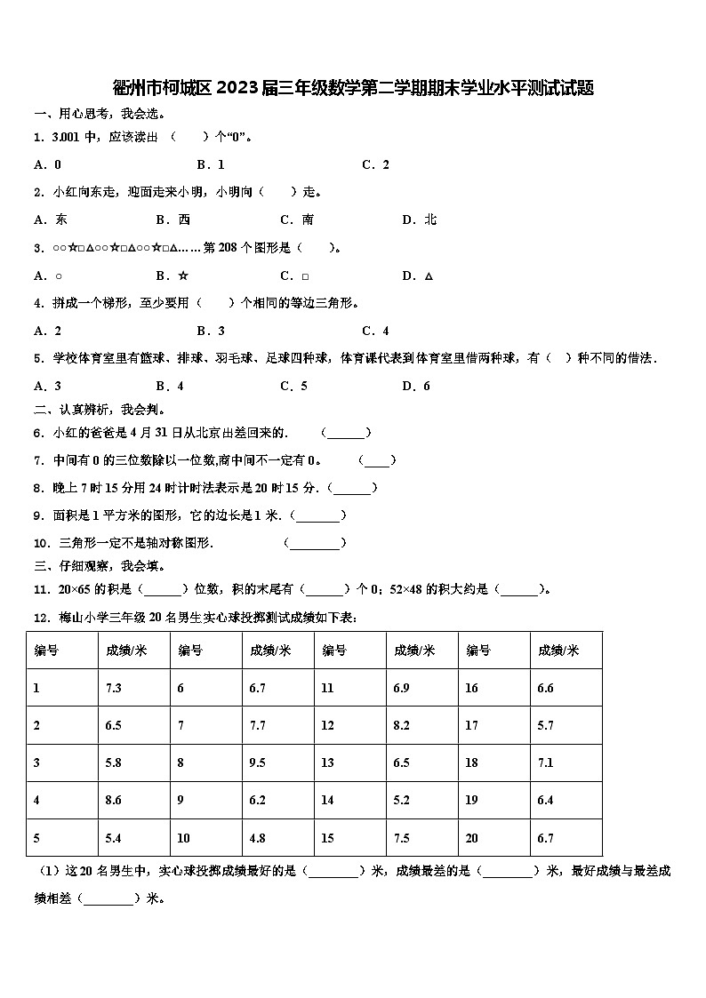 衢州市柯城区2023届三年级数学第二学期期末学业水平测试试题含解析第1页