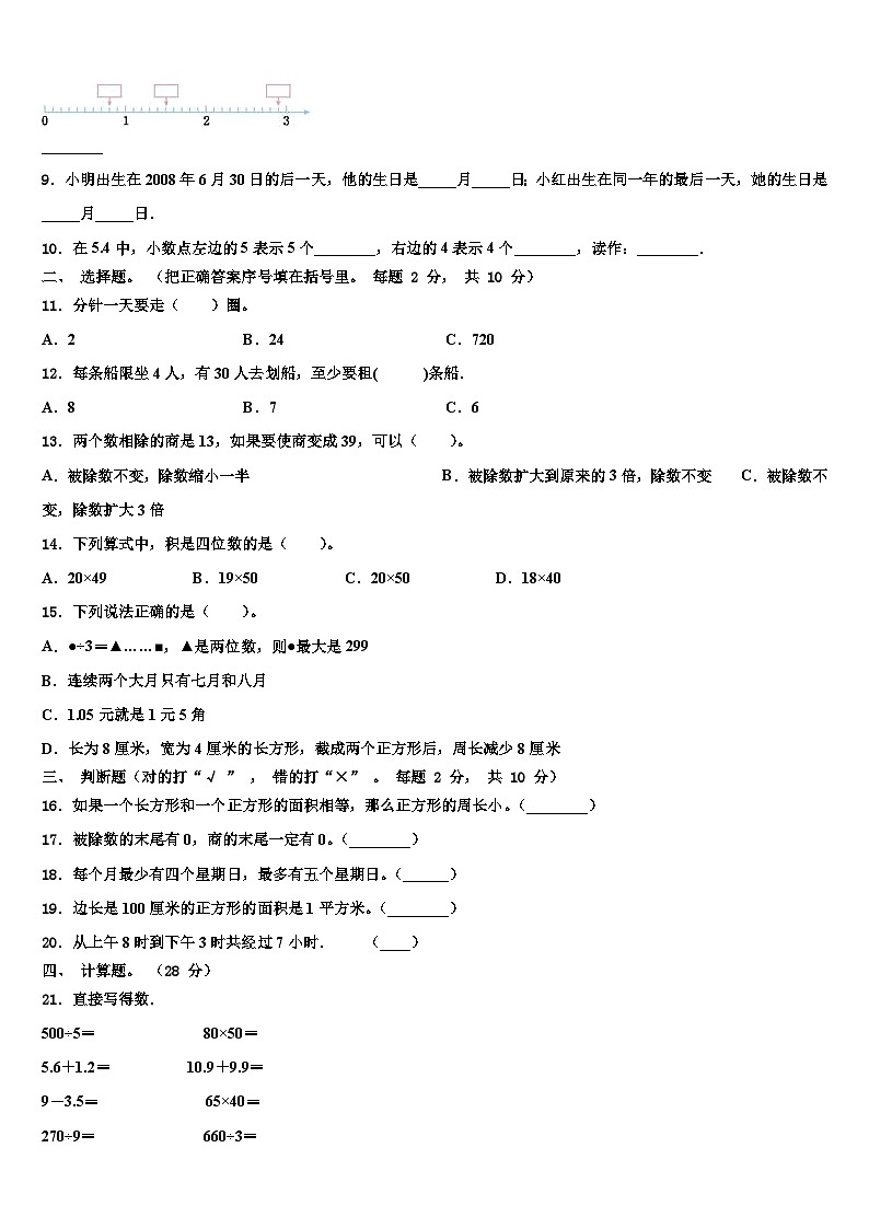 莘县2022-2023学年数学三下期末学业水平测试模拟试题含解析02