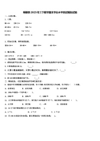 绥棱县2023年三下数学期末学业水平测试模拟试题含解析