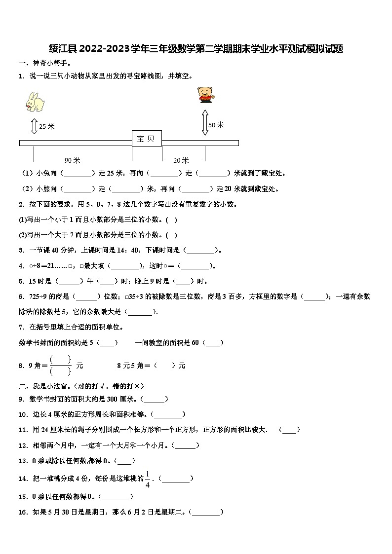 绥江县2022-2023学年三年级数学第二学期期末学业水平测试模拟试题含解析第1页