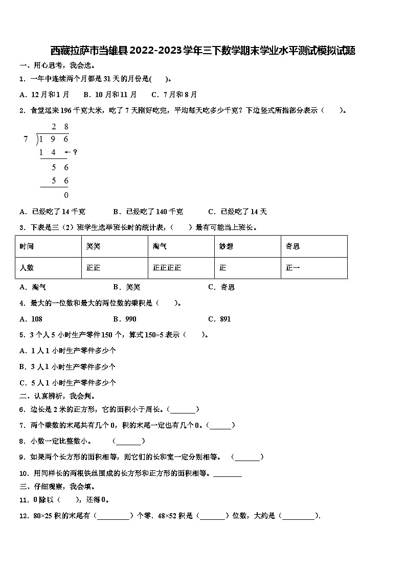 西藏拉萨市当雄县2022-2023学年三下数学期末学业水平测试模拟试题含解析第1页