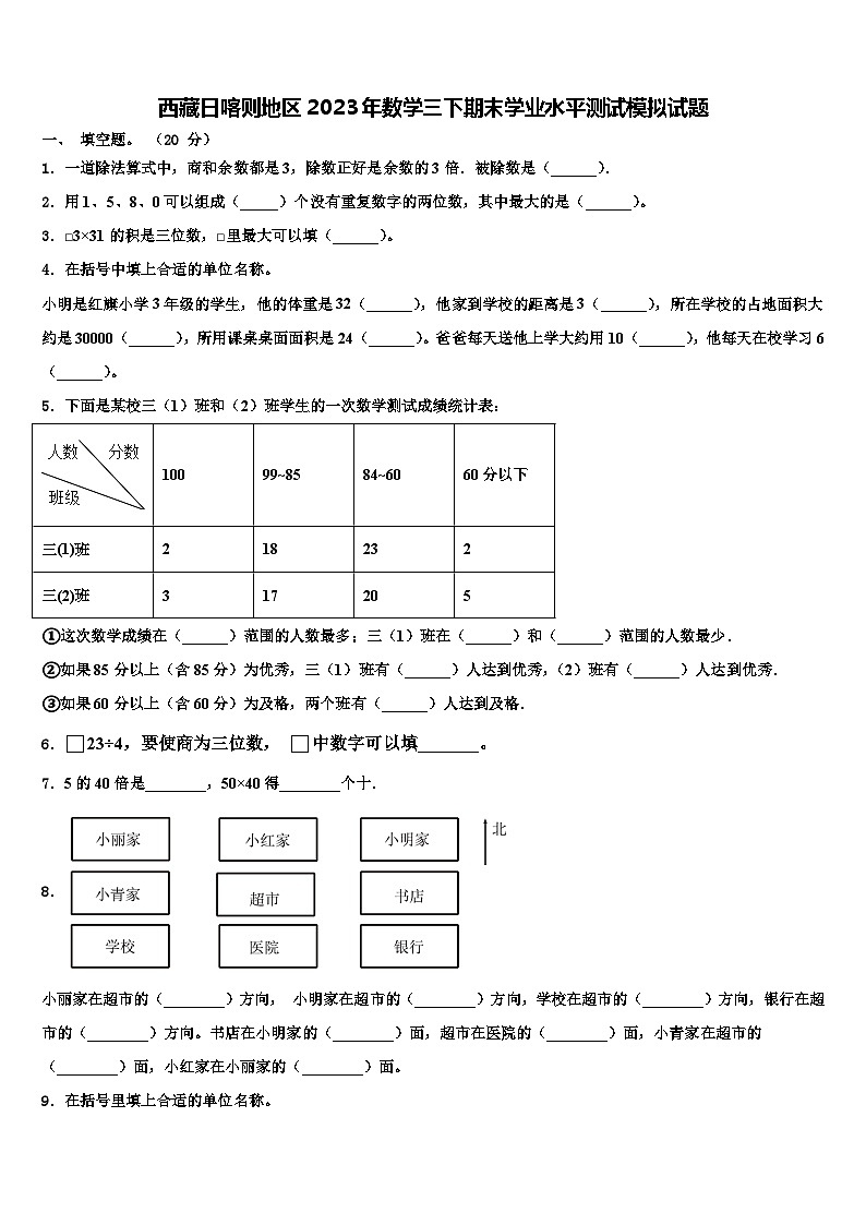 西藏日喀则地区2023年数学三下期末学业水平测试模拟试题含解析01