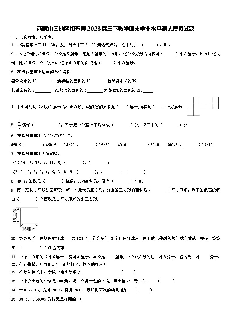 西藏山南地区加查县2023届三下数学期末学业水平测试模拟试题含解析第1页