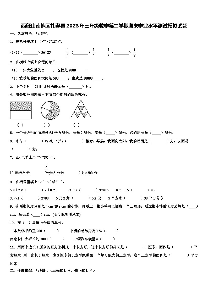 西藏山南地区扎囊县2023年三年级数学第二学期期末学业水平测试模拟试题含解析第1页