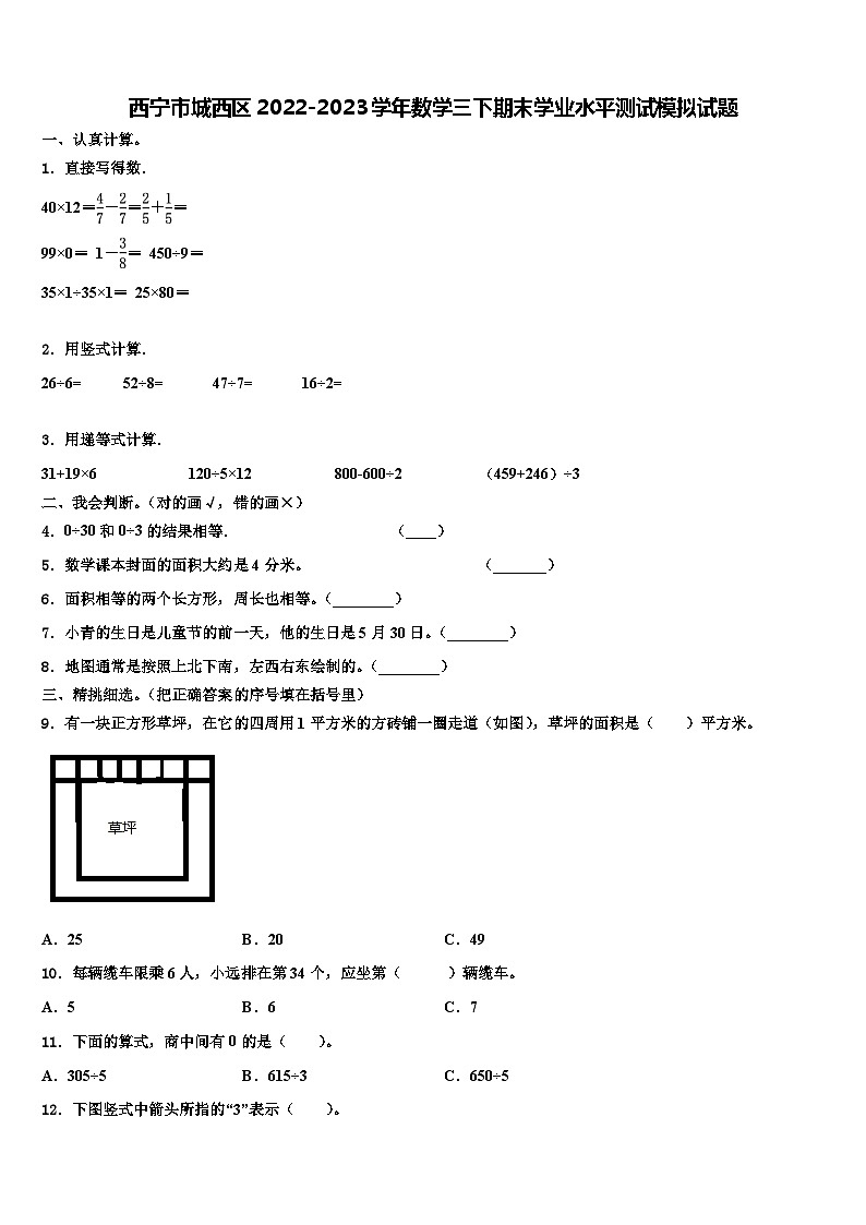 西宁市城西区2022-2023学年数学三下期末学业水平测试模拟试题含解析第1页