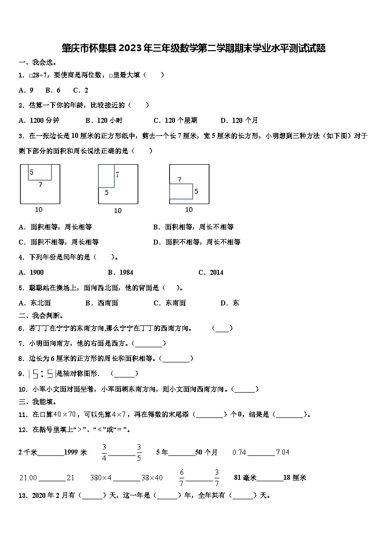肇庆市怀集县2023年三年级数学第二学期期末学业水平测试试题含解析第1页